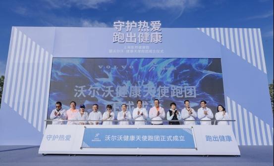 守护热爱，跑出健康“沃尔沃·健康天使跑团”成立，开跑！