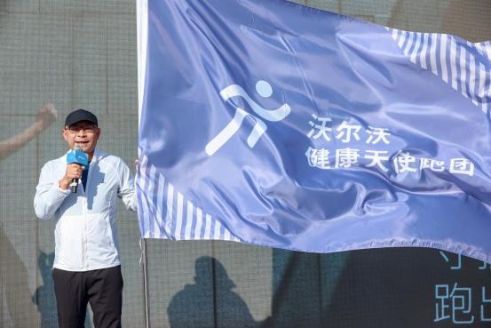 守护热爱，跑出健康“沃尔沃·健康天使跑团”成立，开跑！