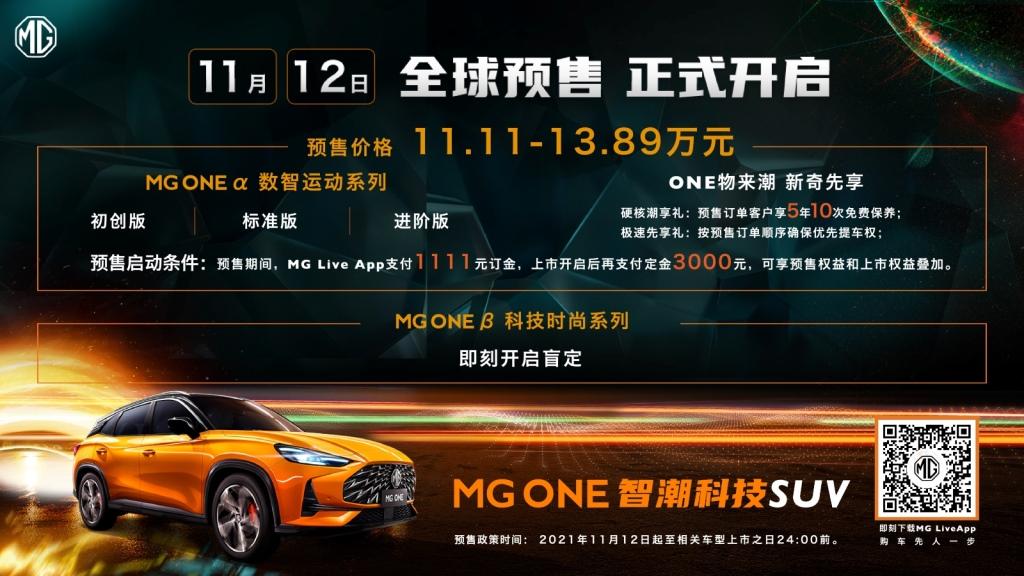数智重构新物种“智潮科技SUV”MG ONE将于12月2日上市