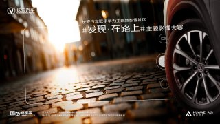 车主潮生活大赏，长安汽车#发现·在路上#主题影像大赛精彩即将落幕