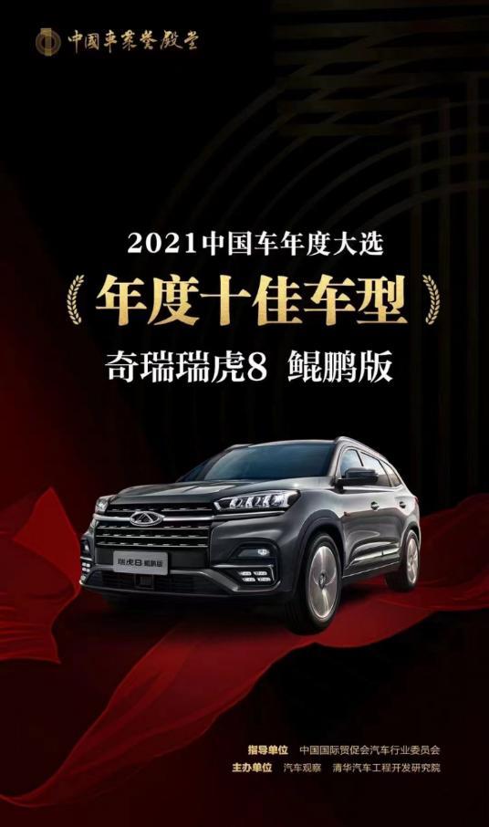 瑞虎8 系列亮相广州车展,惊喜不断 奖项不断