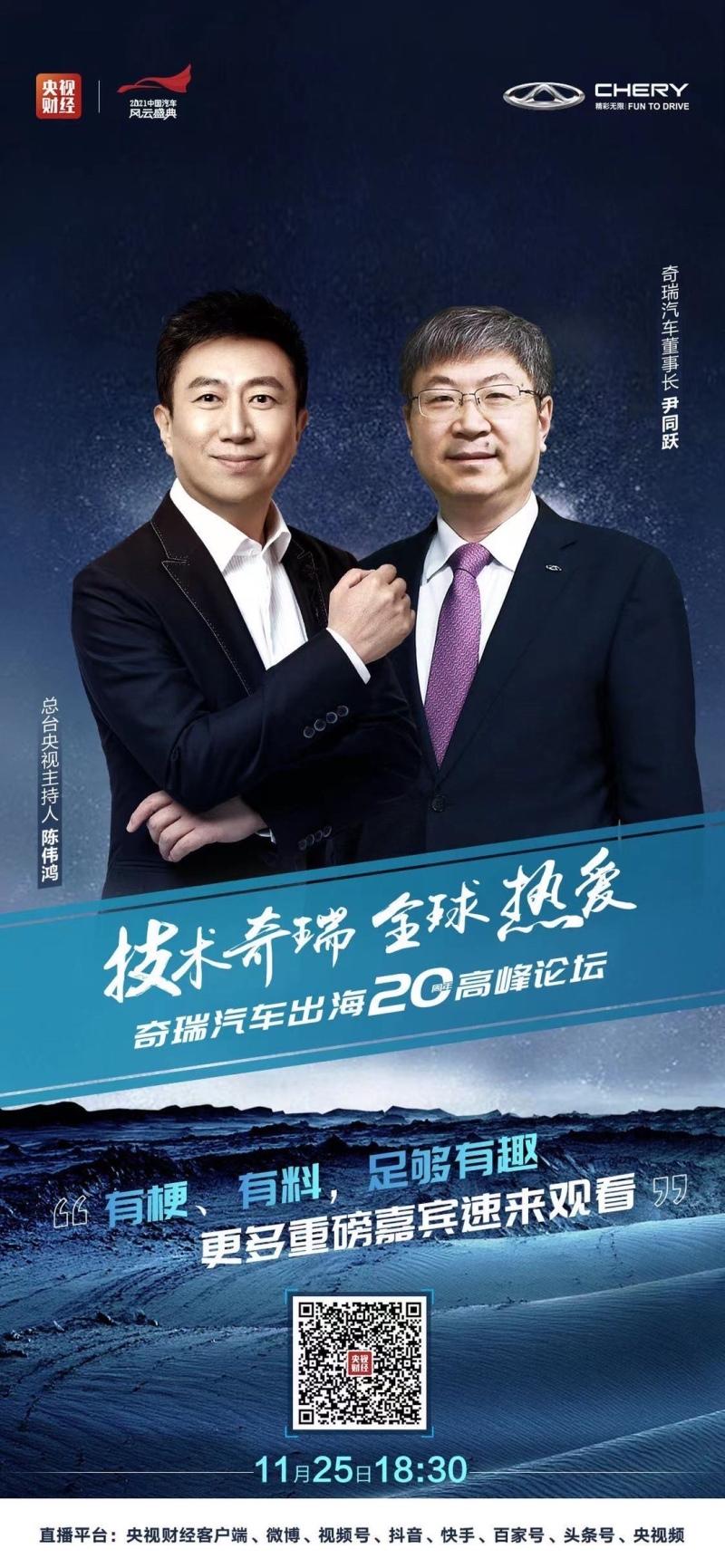奇瑞出海20周年高峰论坛即将开启 解读18年第一背后原因