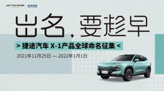 一“名”惊人，捷途汽车全新SUV诚邀全球用户共创取名