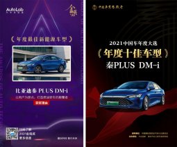 秦PLUS DM-i荣获“年度最佳新能源车型”和“年度十佳车型”