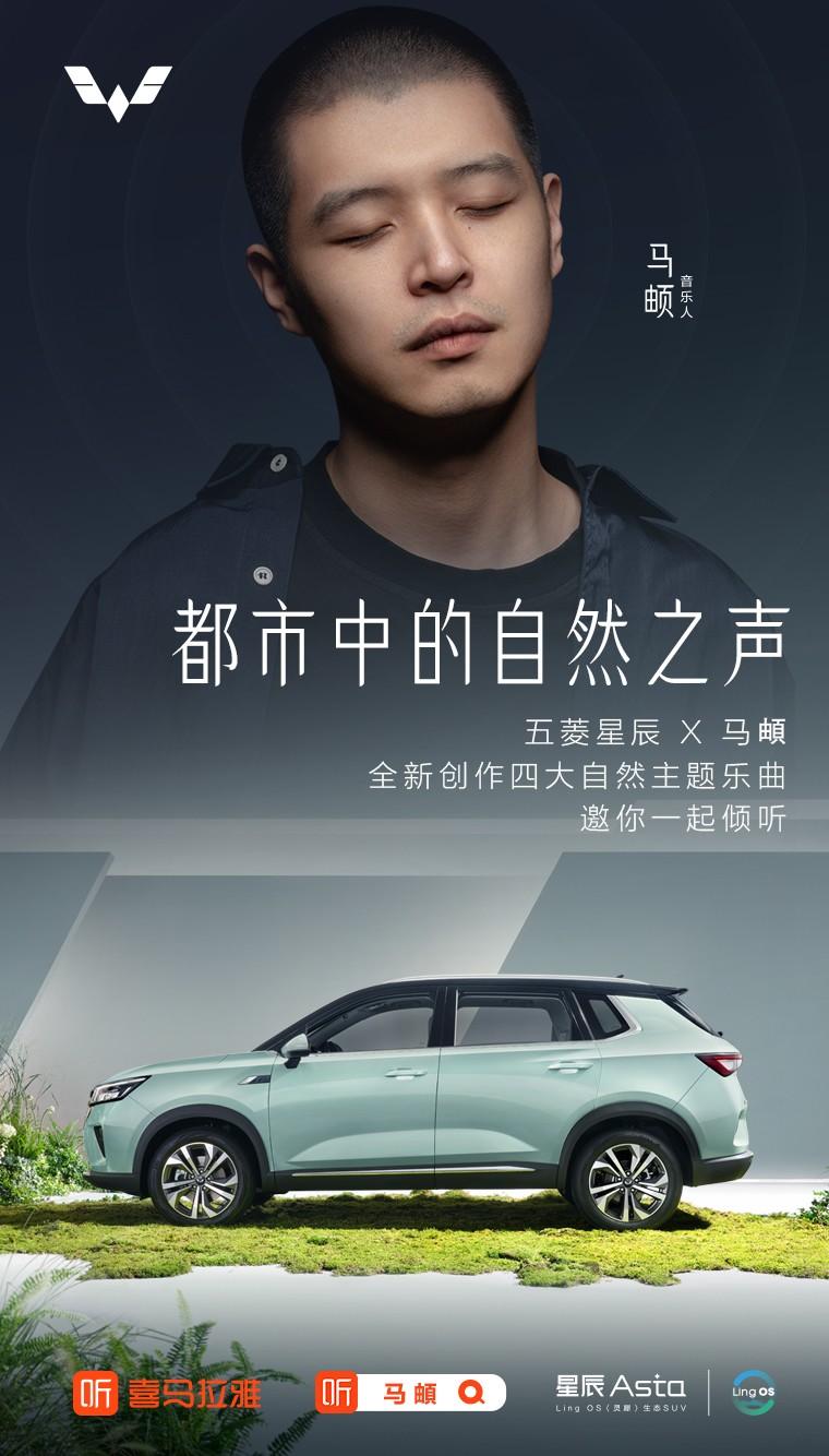 都市中的自然之声 五菱星辰X马頔邀你倾听四大主题乐曲