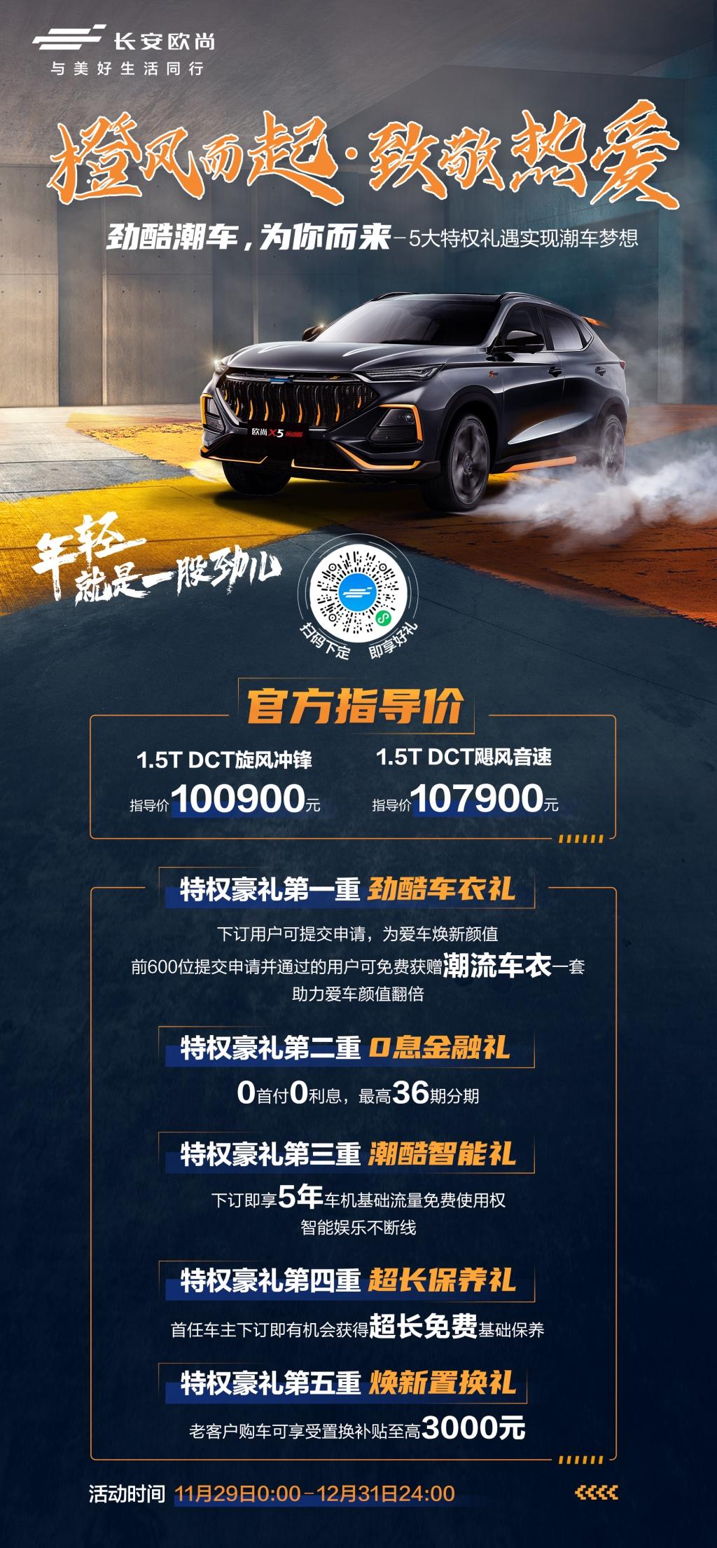 欧尚X5运动版起售价10.09万元,下订限时享五大特权礼,还等啥?