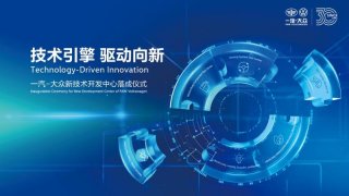技术引擎，驱动向新 | 一汽-大众新技术开发中心在长春落成