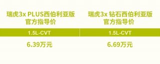 冲破凌冬出行禁锢，瑞虎3x西伯利亚版上市，售价6.39万元起