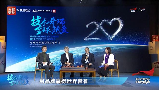 奇瑞20年扬帆出海 为民族品牌蹚出一条路