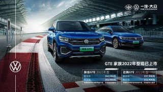 一汽-大众GTE家族2022年型正式上市 增配车联网及多项装备