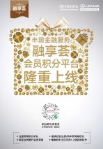 丰田金融服务融享荟会员积分平台惊喜上线！