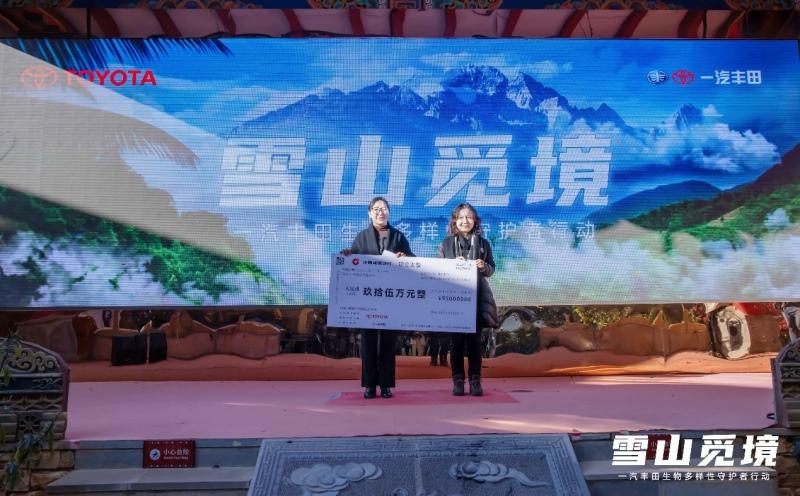 雪山觅境 2021年一汽丰田生物多样性守护者行动圆满完成