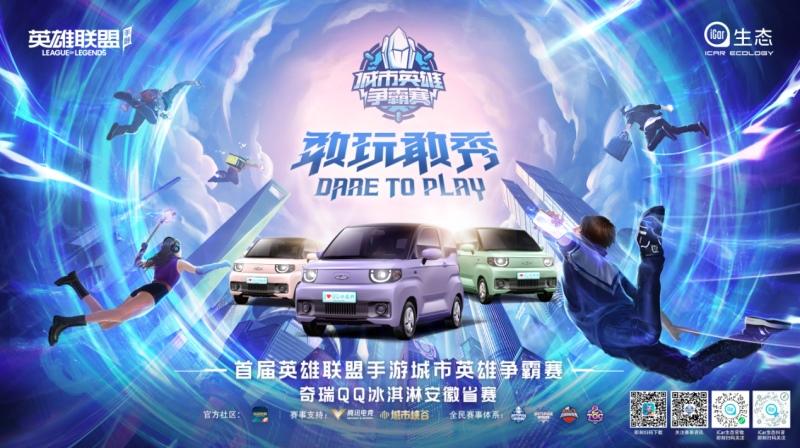 WUHU起飞!奇瑞QQ冰淇淋闪耀首届英雄联盟手游争霸赛