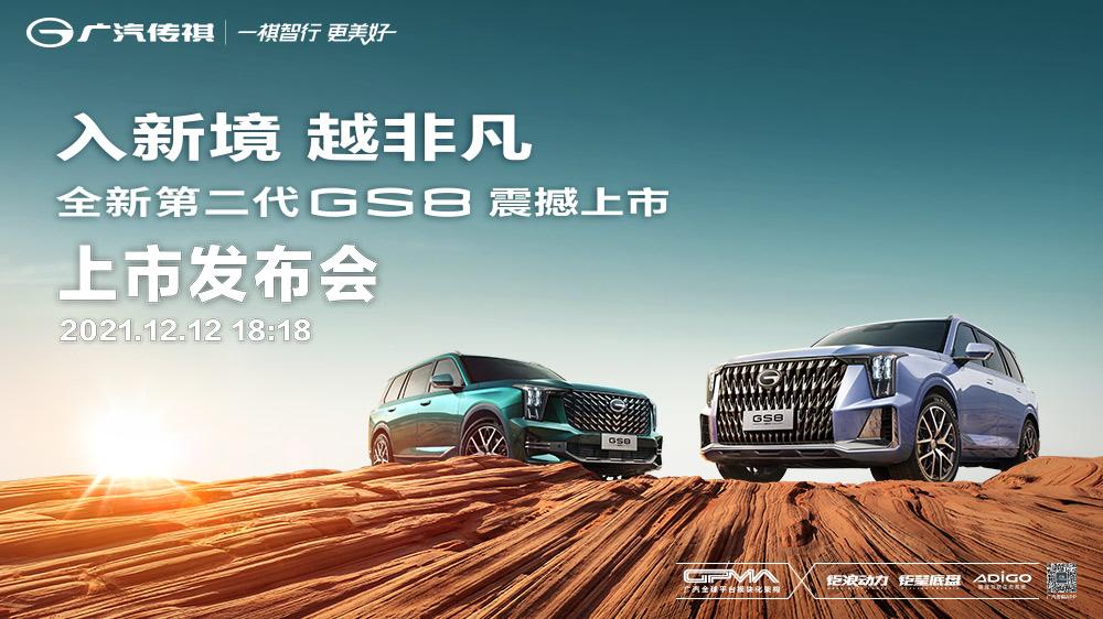 入新境，越非凡，广汽传祺全新第二代GS8全新上市