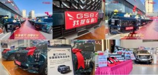 全新第二代GS8交付加快