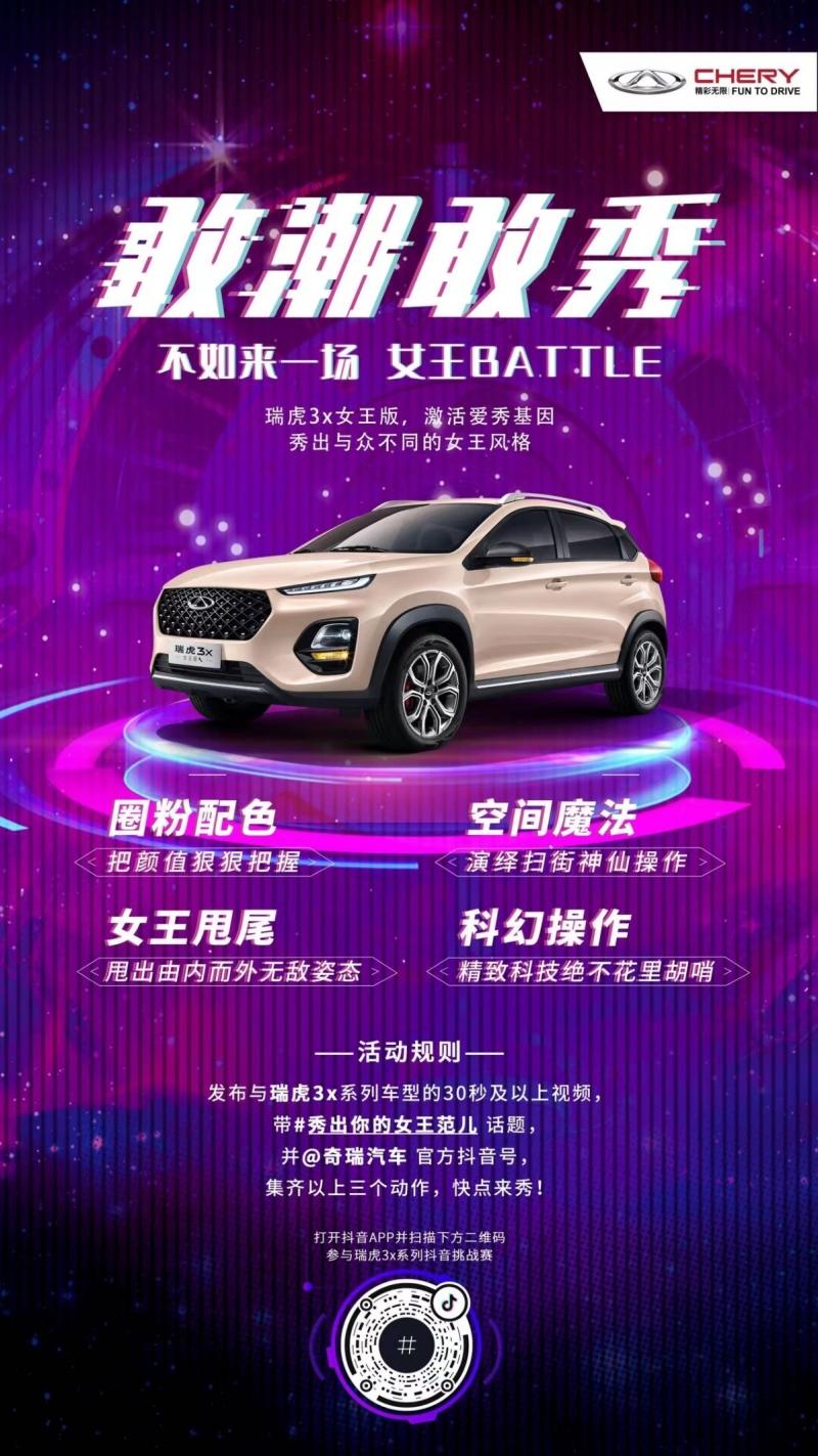 又是新玩法？瑞虎3x竟然这样俘获女王心！