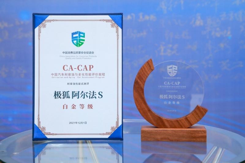 获CA-CAP白金等级证书,极狐汽车的“硬核品质”可不止耐腐蚀