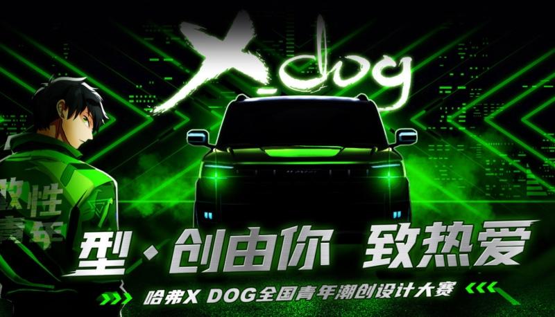 超A潮礼等你拿 潮创新风采哈弗X DOG配置共创燃擎开造