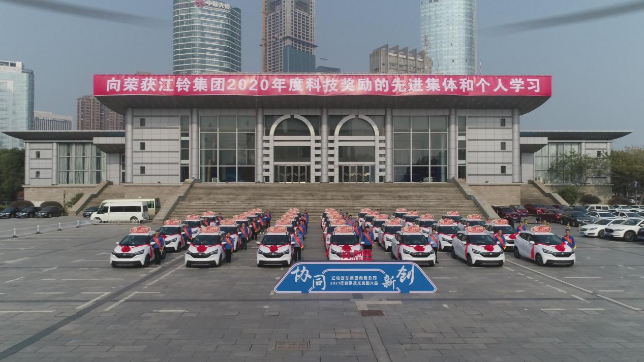 协同 创新 江铃集团召开2021年科学技术奖励大会