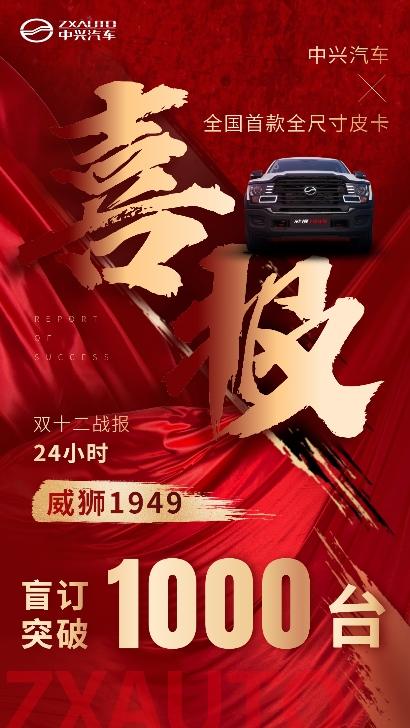 未上市,已先火 中兴威狮1949盲订24小时订单破千