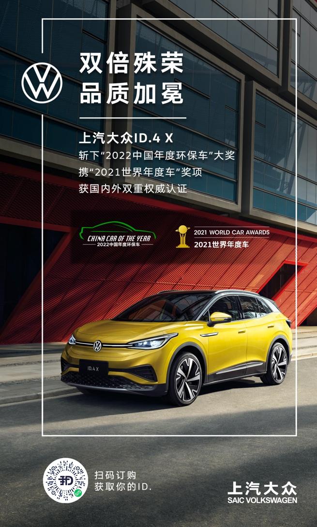 上汽大众ID.4 X获评“2022中国年度环保车”