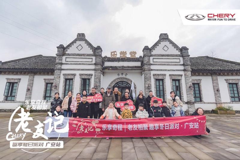乐享奇程|CHERY老友记 相约开启冬日乐趣