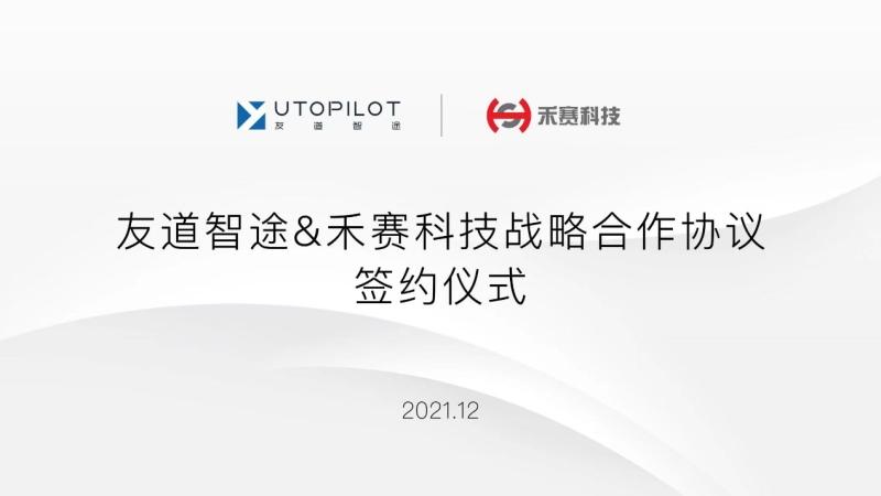 向万亿级商用车自动驾驶赛道进发,友道智途与禾赛科技达成战略合作
