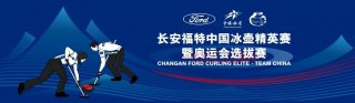 长安福特中国冰壶精英赛暨奥运会选拔赛即将开赛