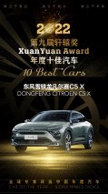 全球专家评选 凡尔赛C5 X喜获“中国年度十佳汽车”