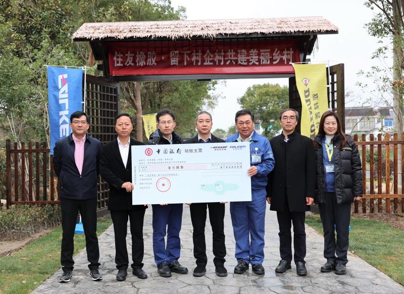 住友橡胶助力企村共建美丽乡村