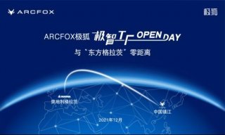 发现极狐汽车的品质基因 百家媒体将探秘蓝谷麦格纳