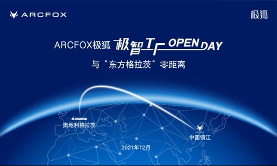 发现极狐汽车的品质基因 百家媒体将探秘蓝谷麦格纳