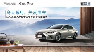 冬日暖行，关爱恒在 LEXUS雷克萨斯冬季顾客关爱活动全面开启
