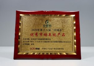 比亚迪半导体CMOS图像传感器荣获2021年“中国芯”优秀市场表现产品奖