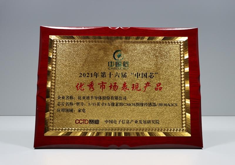 比亚迪半导体CMOS图像传感器荣获2021年“中国芯”优秀市场表现产品奖