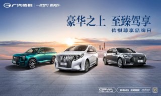 豪华之上，阁下至上——广汽传祺尊享品牌日