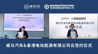 与香港EV Power达成合作，威马全国充电桩接入量突破44万