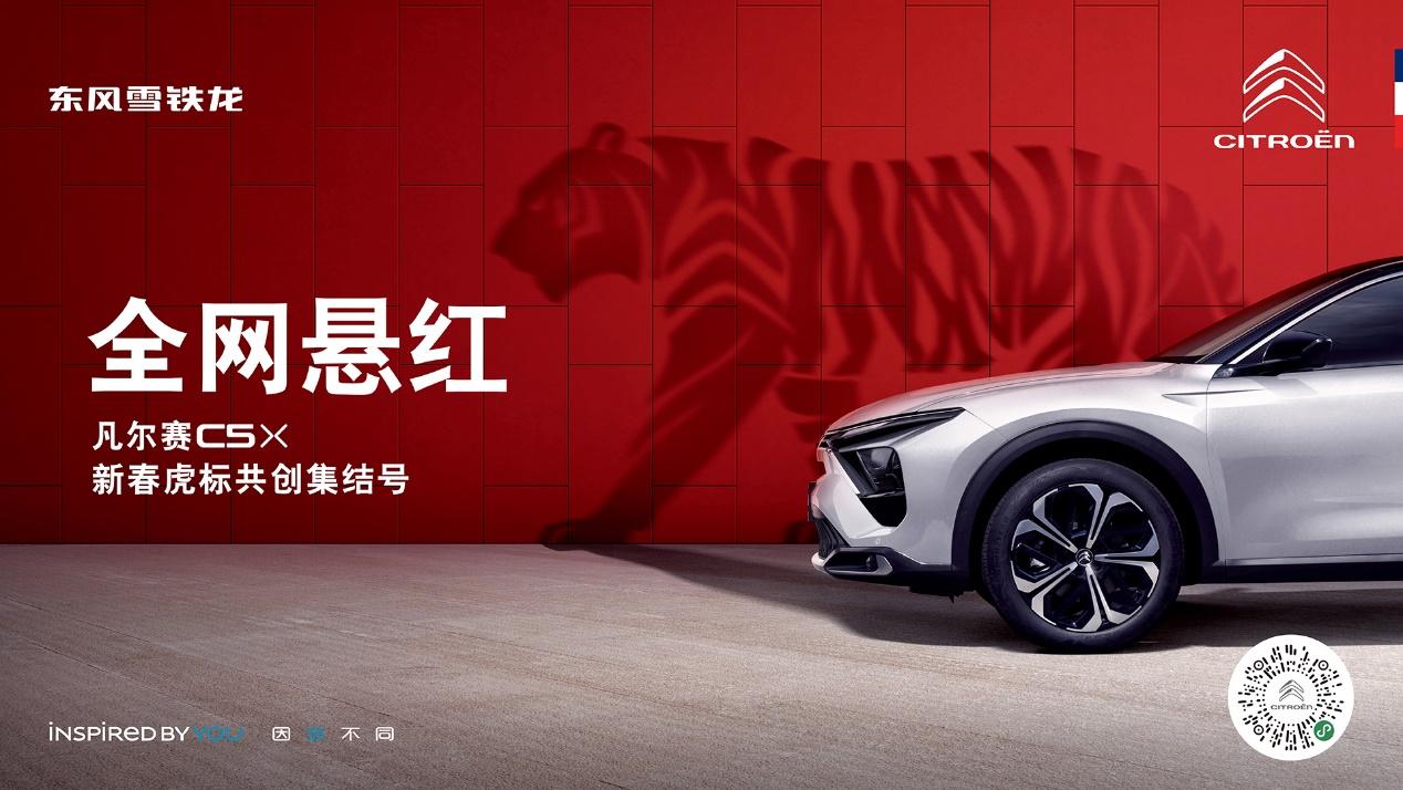 新春开门红,潮玩新旅伴!东风雪铁龙凡尔赛C5 X“虎标共创”征集活动火热开启