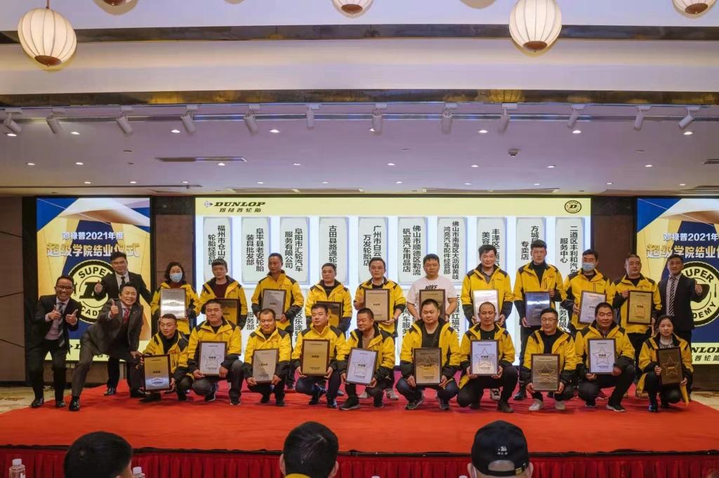精于服务,砥砺前行 2021邓禄普超级学院圆满结业