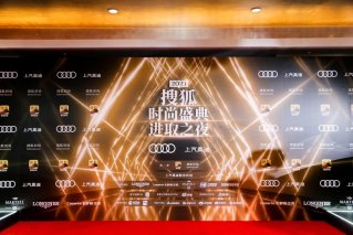 上汽奥迪联袂搜狐呈现搜狐时尚盛典“进取之夜”