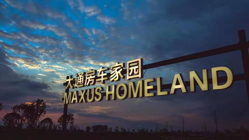 绚烂自然风光点亮精彩房车生活,上汽大通MAXUS溧阳房车营地正式开营