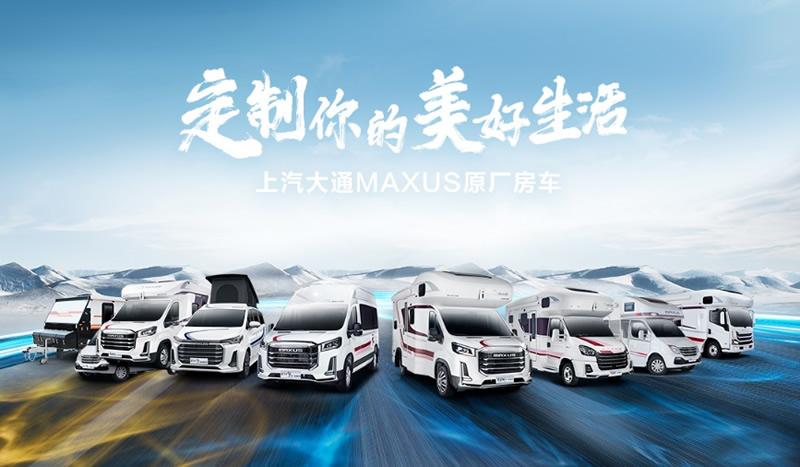 绚烂自然风光点亮精彩房车生活,上汽大通MAXUS溧阳房车营地正式开营