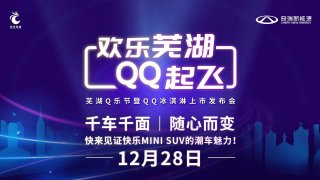芜湖Q乐节暨奇瑞QQ冰淇淋上市发布会，万有Q力 乐玩潮趣