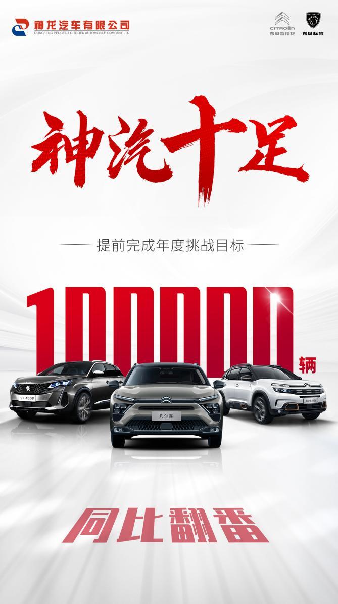 销量翻番!神龙汽车提前完成10万辆挑战目标