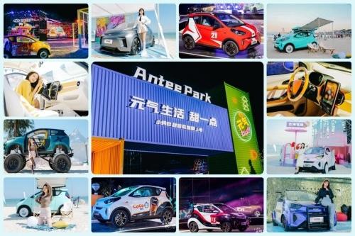 奇瑞小蚂蚁“蚁起变装蚁起FUN”完美收官 期待全新潮创旅程