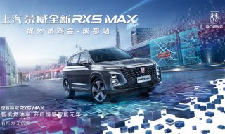 智能燃油车 开启情感智能元年 上汽荣威全新RX5MAX媒体试驾会成都站成功落幕