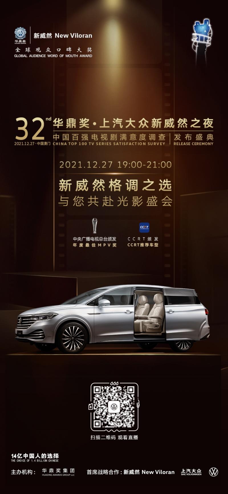 携手第32届华鼎奖 上汽大众新威然迎来星光时刻