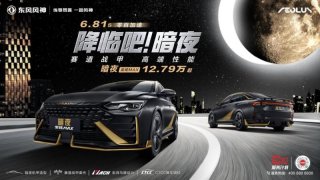 暗夜·奕炫MAX，凭什么能抓住“Z世代”的心