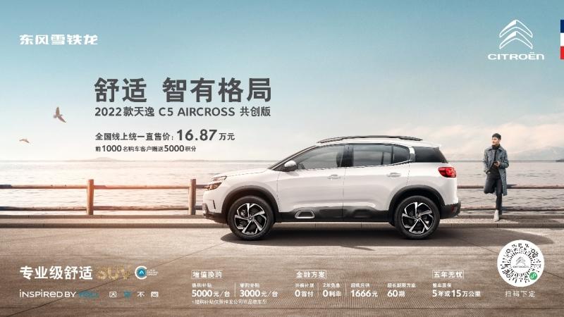 2022款天逸共创版正式上市,全国统一直售价16.87万元,享多重“共创购车礼”