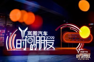 与车主共创纪录！罗振宇跨年演讲点赞岚图“原来还能这么干”